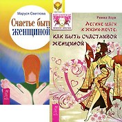 Легкие шаги к жизни-мечте. Счастье быть женщиной (комплект из 2 книг)