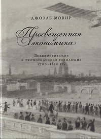 Просвещенная экономика Великобритания и промышл. револ. 1700-1850 гг. (супер) Мокир