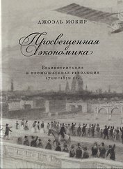 Просвещенная экономика Великобритания и промышл. револ. 1700-1850 гг. (супер) Мокир