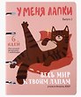 Тетрадь на кольцах «У меня лапки (Эксклюзив)» 120 листов в клетку, А5, сменный блок - Listoff