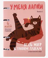 Тетрадь 120л "У меня лапки (Эксклюзив)" на кольцах, мел.картон, ламинация soft touch, квадр.корешок, скругл.углы