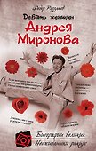 Девять женщин Андрея Миронова - 0