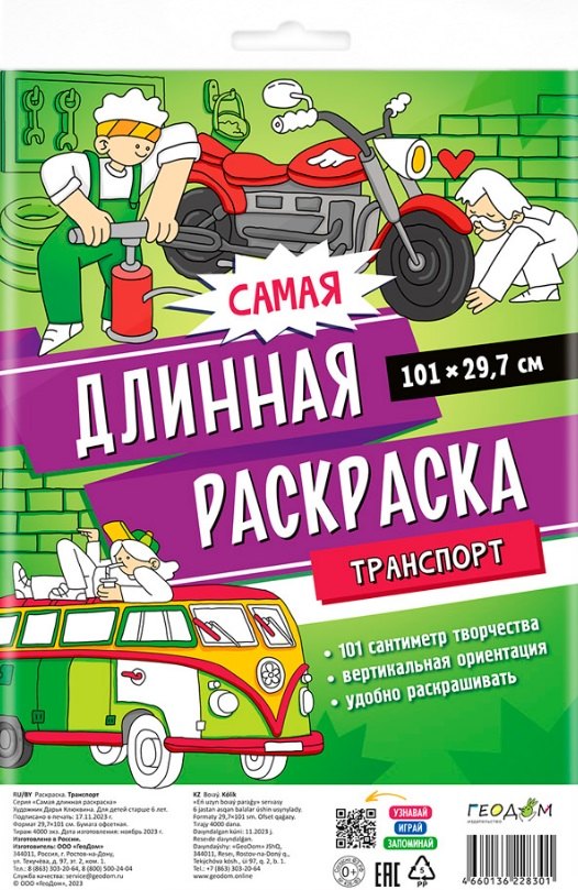 

Самая длинная раскраска "Транспорт"