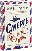 Смерть и круассаны - 0