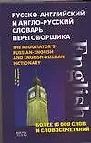 Русско-английский и англо-русский словарь переговорщика: Более 16 000 слов и словосочетаний