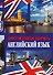 Простой способ выучить английский язык - 0