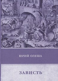 Зависть