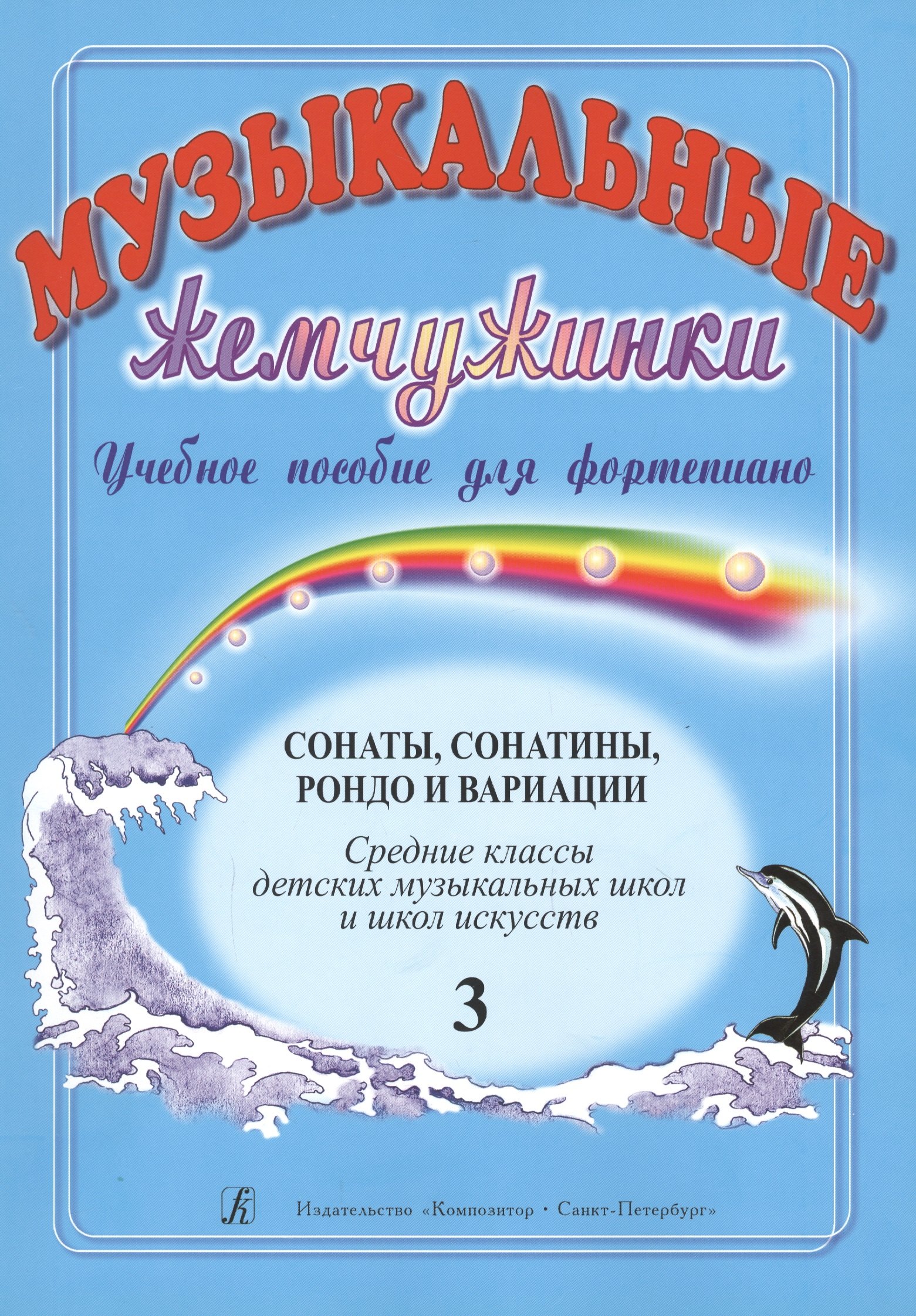 

Музыкальные жемчужинки. Уч. пособие. Вып. 3. Сонаты, сонатины, рондо и вариации для ф-но. Ср. кл. ДМ