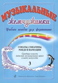 Музыкальные жемчужинки. Уч. пособие. Вып. 3. Сонаты, сонатины, рондо и вариации для ф-но. Ср. кл. ДМ