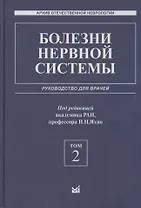 Болезни нервной системы: руководство для врачей. Том 2