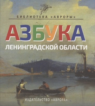 

Азбука Ленинградской области