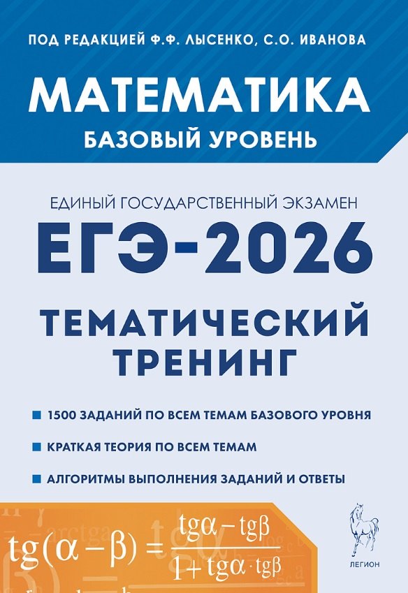 

ЕГЭ-2026. Математика. 10-11 классы. Базовый уровень. Тематический тренинг. Учебно-методическое пособие