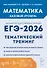 ЕГЭ-2026. Математика. 10-11 классы. Базовый уровень. Тематический тренинг. Учебно-методическое пособие - 0