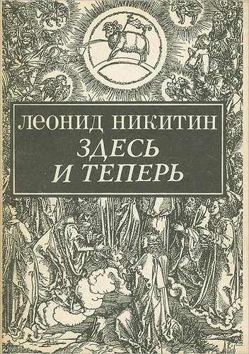 

Здесь и теперь