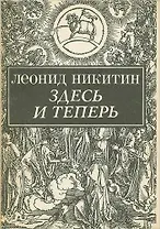 Здесь и теперь