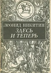 Здесь и теперь