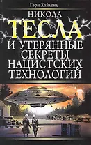 Никола Тесла и утерянные секреты нацистских технологий