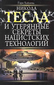 Никола Тесла и утерянные секреты нацистских технологий