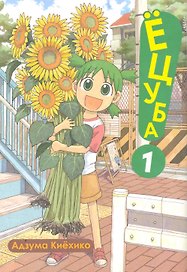 Ёцуба! Том 1 (Yotsuba to!). Манга
