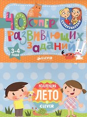 Суперзнатоки. Блокноты. 40 суперразвивающих заданий. Коллекция Лето. 3-4 года