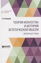 Теория искусства и история эстетической мысли. Избранные труды