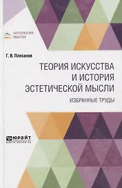 Теория искусства и история эстетической мысли. Избранные труды