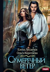Сумеречный ветер