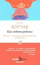 Как любить ребенка