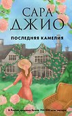 Последняя камелия - 0