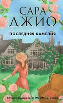 Последняя камелия