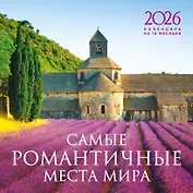 Календарь 2026г 300*300 "Самые романтичные места мира" настенный, на скрепке