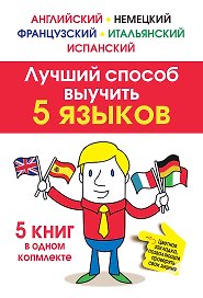 Лучший способ выучить 5 языков (комплект из пяти книг для изучения английского, немецкого, французского, итальянского и испанского языков)