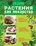 Растения как лекарства - 0