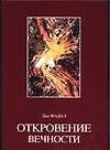 Откровение вечности