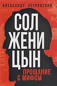 Солженицын. Прощание с мифом - 0