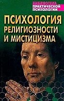 Психология религии и мистики