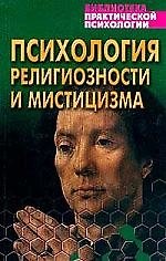 Психология религии и мистики