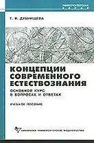 Концепции современного естествознания: Основной курс в вопросах и ответах: Учебное пособие. 2-е изд.
