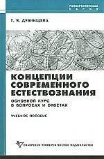 Концепции современного естествознания: Основной курс в вопросах и ответах: Учебное пособие. 2-е изд.