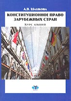 Курс лекций по конституционному праву зарубежных стран / (мягк). Шашкова А. (