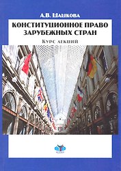 Курс лекций по конституционному праву зарубежных стран / (мягк). Шашкова А. (