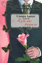 Мужские капризы
