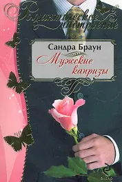 Мужские капризы