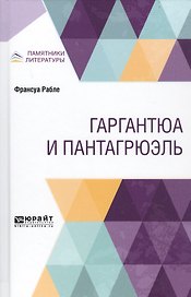 Гаргантюа и Пантагрюэль