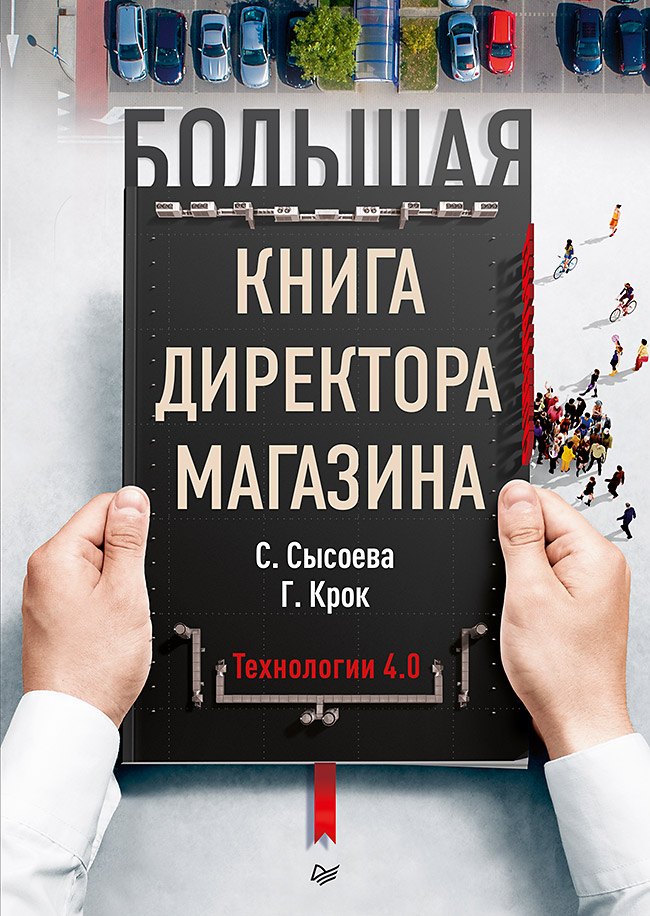 

Большая книга директора магазина. Технологии 4.0