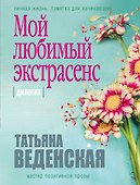 Мой любимый экстрасенс - 0
