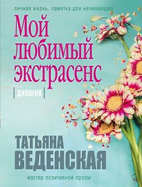 Мой любимый экстрасенс