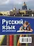 Русский язык для школьников - 1