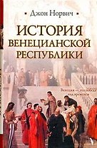 История Венецианской республики