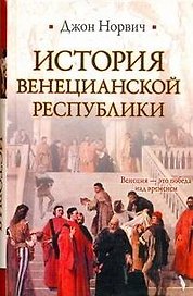 История Венецианской республики